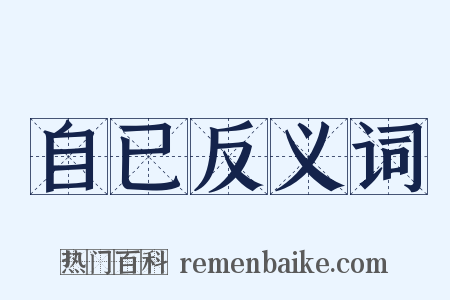 自已反义词是什么意思的图片